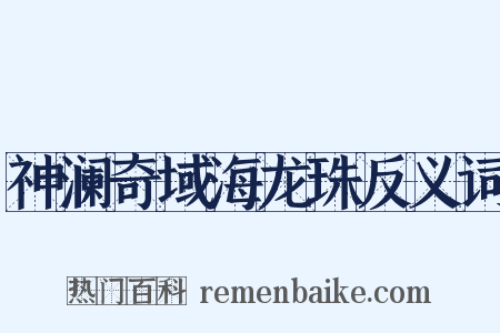 神澜奇域海龙珠反义词是什么意思的图片